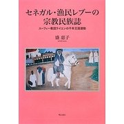 セネガル・漁民レブーの宗教民族誌―スーフィー教団ライエンの千年王国運動 [単行本]