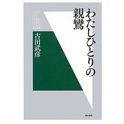 わたしひとりの親鸞(明石選書) [全集叢書]
