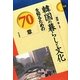 韓国の暮らしと文化を知るための70章(エリア・スタディーズ) [全集叢書]
