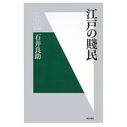 江戸の賎民(明石選書) [全集叢書]