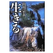 生きる [単行本]