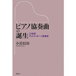 ヨドバシ.com - ピアノ協奏曲の誕生―19世紀ヴィルトゥオーソ音楽史