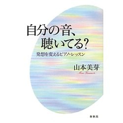 ヨドバシ Com 自分の音 聴いてる 発想を変えるピアノ レッスン 単行本 通販 全品無料配達