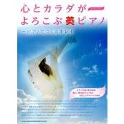 心とカラダがよろこぶ美ピアノ～ピアノでつくるキレイ（ピアノ・ソロ） [単行本]