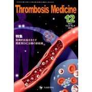 Thrombosis Medicine Vol.2 No.4 [単行本]