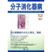 分子消化器病 vol.9 no.4 [単行本]