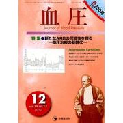 血圧 vol.19no.12(2012年12月) [単行本]