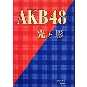 AKB48光と影 [単行本]