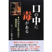 口の中に毒がある―その安全な除去法と健康回復 [単行本]
