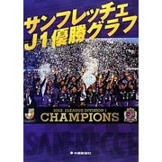 サンフレッチェJ1優勝グラフ [単行本]