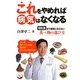 これをやめれば病気はなくなる―100歳まで病気にならない食べ物の選び方 [単行本]
