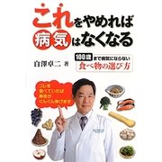これをやめれば病気はなくなる―100歳まで病気にならない食べ物の選び方 [単行本]