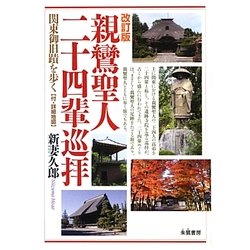 親鸞聖人二十四輩巡拝―関東御旧蹟を歩く 改訂版 [単行本]