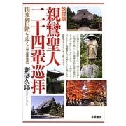 親鸞聖人二十四輩巡拝―関東御旧蹟を歩く 改訂版 [単行本]