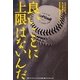 良いことに上限はないんだ―理科大ソフトボール部の上等な青春 [単行本]