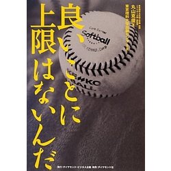 良いことに上限はないんだ―理科大ソフトボール部の上等な青春 [単行本]