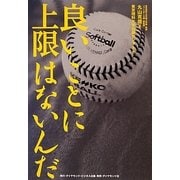 良いことに上限はないんだ―理科大ソフトボール部の上等な青春 [単行本]