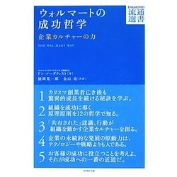ウォルマートの成功哲学―企業カルチャーの力(DIAMOND流通選書) [単行本]