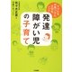 発達障がい児の子育て―ママたちが見つけた大切なこと [単行本]