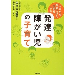 発達障がい児の子育て―ママたちが見つけた大切なこと [単行本]