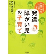 発達障がい児の子育て―ママたちが見つけた大切なこと [単行本]