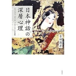 日本神話の深層心理―アマテラス・スサノヲ オホクニヌシの役割 [単行本]