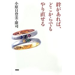 絆があれば、どこからでもやり直せる [単行本]