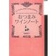 おつまみワインノート―ワインによく合う!かんたんイタリアンレシピ [単行本]