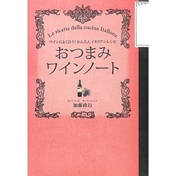 おつまみワインノート―ワインによく合う!かんたんイタリアンレシピ [単行本]