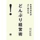 どんぶり経営術―お金の流れがよく見える [単行本]