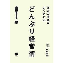 どんぶり経営術―お金の流れがよく見える [単行本]