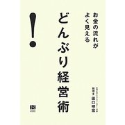 どんぶり経営術―お金の流れがよく見える [単行本]