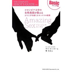 アメージング・セックス コロンビア大学の女性教授が教えるよろこびを感じるセックスの授業―Basic [単行本]