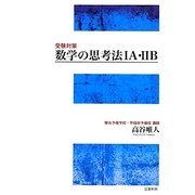 受験対策 数学の思考法1A・2B [単行本]