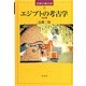 エジプトの考古学 改訂版 (世界の考古学〈4〉) [全集叢書]