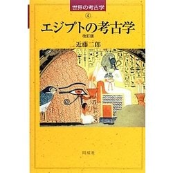 エジプトの考古学 改訂版 (世界の考古学〈4〉) [全集叢書]