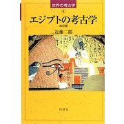 エジプトの考古学 改訂版 (世界の考古学〈4〉) [全集叢書]