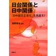 日台関係と日中関係―「日中国交正常化」を見直す! [単行本]