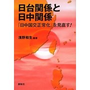 日台関係と日中関係―「日中国交正常化」を見直す! [単行本]