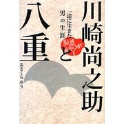 川崎尚之助と八重―一途に生きた男の生涯 [単行本]