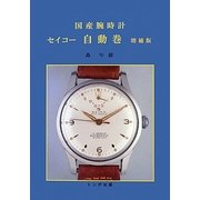 国産腕時計セイコー自動巻 増補版 [単行本]