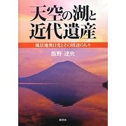 天空の湖と近代遺産―風景地奥日光とその周辺の人々 [単行本]