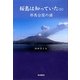 桜島は知っていた〈1〉邪馬台国の謎 [単行本]