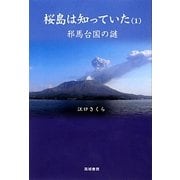 桜島は知っていた〈1〉邪馬台国の謎 [単行本]