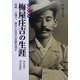 ナガサキ人 梅屋庄吉の生涯―長崎・上海で、孫文と庄吉の足跡を探す [単行本]