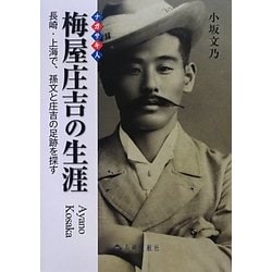 ナガサキ人 梅屋庄吉の生涯―長崎・上海で、孫文と庄吉の足跡を探す [単行本]