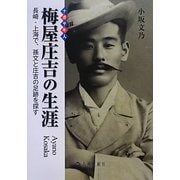 ナガサキ人 梅屋庄吉の生涯―長崎・上海で、孫文と庄吉の足跡を探す [単行本]