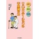 リハビリテーションの不思議な力―ふせぐ・まもる・つなげる [単行本]