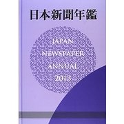 日本新聞年鑑〈2013〉 [単行本]