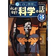レイトン教授とふしぎ!なぜ?科学の話 3年生 [単行本]